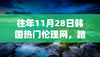 11月28日启程韩国伦理之旅，踏遍美景，探寻内心宁静与和谐