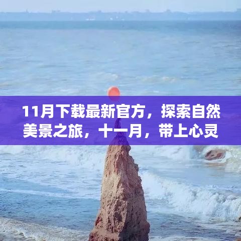 十一月自然探索之旅，最新官方指南助你心灵旅行启程