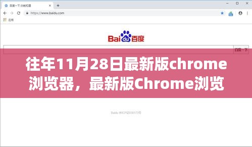 最新版Chrome浏览器11月28日重磅更新，关键特性解读