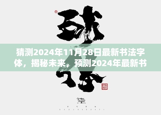 揭秘预测，2024年最新书法字体潮流展望，未来书法字体猜想（独家猜测）