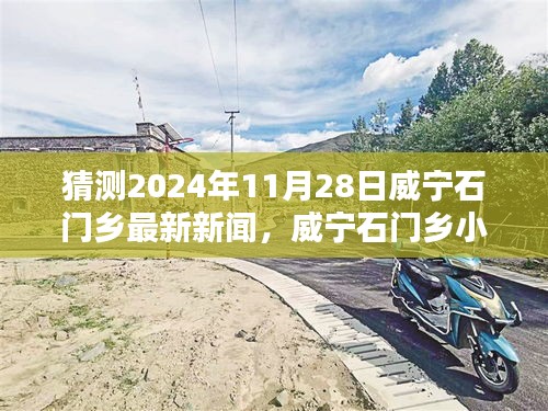 猜测2024年11月28日威宁石门乡最新新闻，威宁石门乡小巷深处的独特风味，一家隐藏版特色小店的神秘面纱揭晓