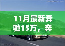 奔驰新梦，家庭温情之旅的起点，11月最新款15万车型重磅来袭