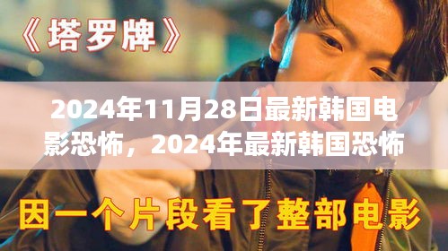 2024年韩国恐怖电影盘点，惊悚瞬间的细数与解读