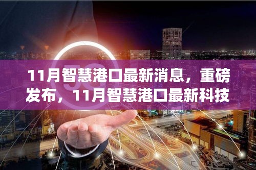 11月智慧港口革新科技重磅发布，引领智能生活新篇章