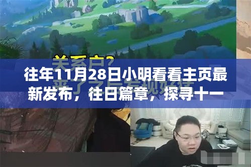 探寻十一月二十八日小明主页文章的诞生与影响历程，历年11月28日篇章回顾