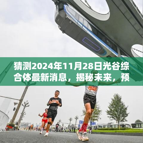 揭秘未来动态，预测光谷综合体在2024年11月28日的崭新发展消息速递