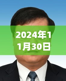 2024年11月30日热门酉阳教委主任任免，励志前行，酉阳教委主任任免背后的学习与成长力量