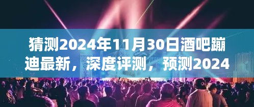 2024年11月30日酒吧蹦迪最新潮流深度体验与预测