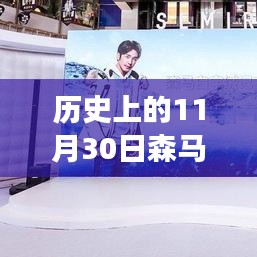 森马最新代言人揭晓，多面解读与观点碰撞，历史上的11月30日回顾