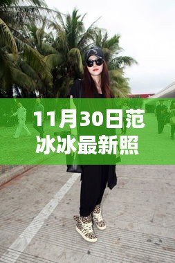 范冰冰最新街拍照片揭秘，11月30日焦点街拍风采