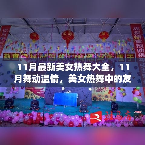 11月美女热舞盛宴，舞动温情，友情与家的温暖展现