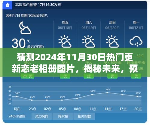 揭秘未来恋老相册趋势，预测2024年热门更新的恋老相册图片揭秘