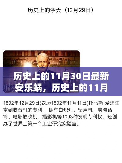 历史上的11月30日，探寻最新安乐窝的足迹