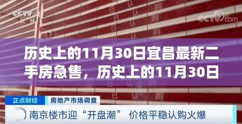 历史上的11月30日宜昌最新二手房急售，历史上的11月30日，宜昌最新二手房急售市场动态分析