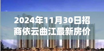 招商依云曲江最新房价展望，2024年11月30日的预测与观点分析