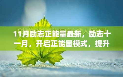 励志十一月，开启正能量模式，提升自我成长技能，迎接全新挑战