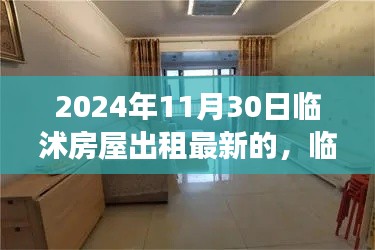 2024年11月30日临沭房屋出租最新的，临沭美景探秘，追寻心灵宁静的租房之旅