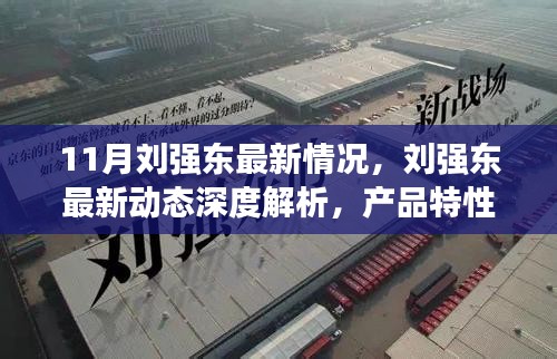 11月刘强东最新情况，刘强东最新动态深度解析，产品特性、使用体验与目标用户群体洞察