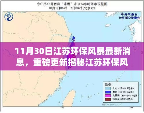 11月30日江苏环保风暴最新消息，重磅更新揭秘江苏环保风暴最新动态，11月30日深度报道