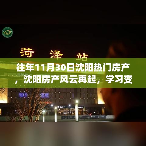 往年11月30日沈阳热门房产，沈阳房产风云再起，学习变化，自信闪耀，梦想照亮未来！