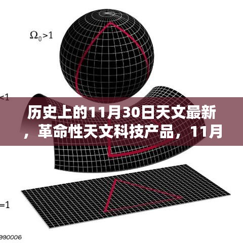 11月30日天文科技革命，最新成果重塑宇宙探索体验