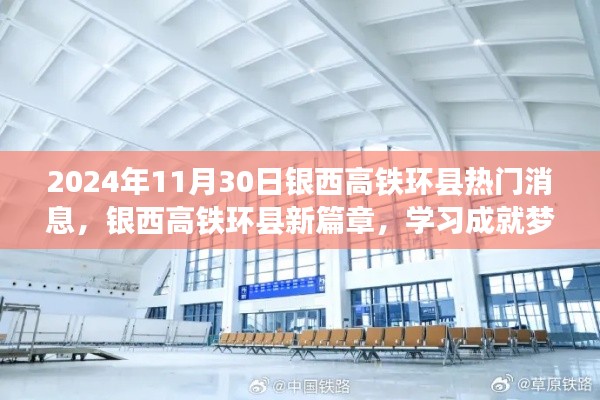 银西高铁环县新篇章，梦想启航，自信照亮未来学习之旅