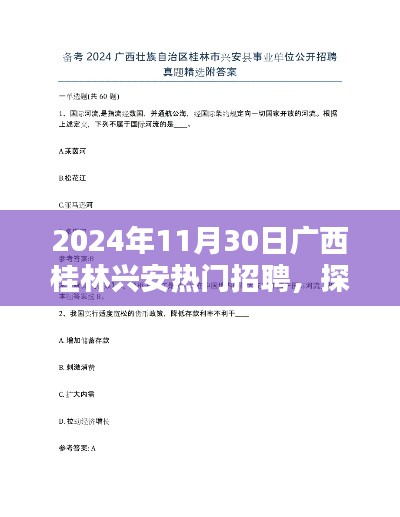 2024年11月30日广西桂林兴安热门招聘，探秘兴安小巷中的隐藏宝藏，特色小店招聘盛宴，感受不一样的桂林风情