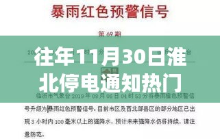 往年11月30日淮北停电通知热门，重磅发布淮北智能停电预警系统全新升级——科技之光照亮停电时刻，智能生活从此开启新纪元