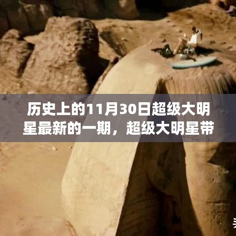 超级大明星，穿越历史探寻自然美景的心灵之旅