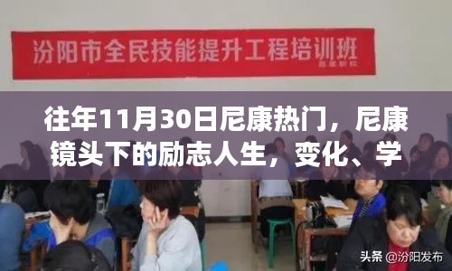 往年11月30日尼康热门，尼康镜头下的励志人生，变化、学习与自信的力量