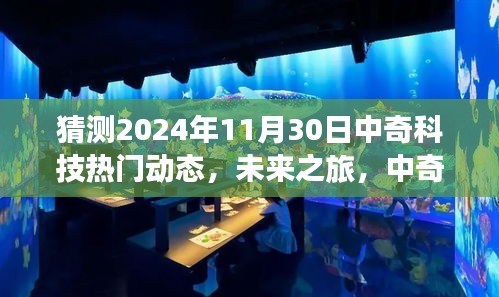 猜测2024年11月30日中奇科技热门动态，未来之旅，中奇科技引领我们探索自然秘境，心灵之旅启程于2024年11月30日