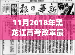 11月2018年黑龙江高考改革最新方案，黑龙江高考改革新篇章，2018年11月方案的深度解读与影响