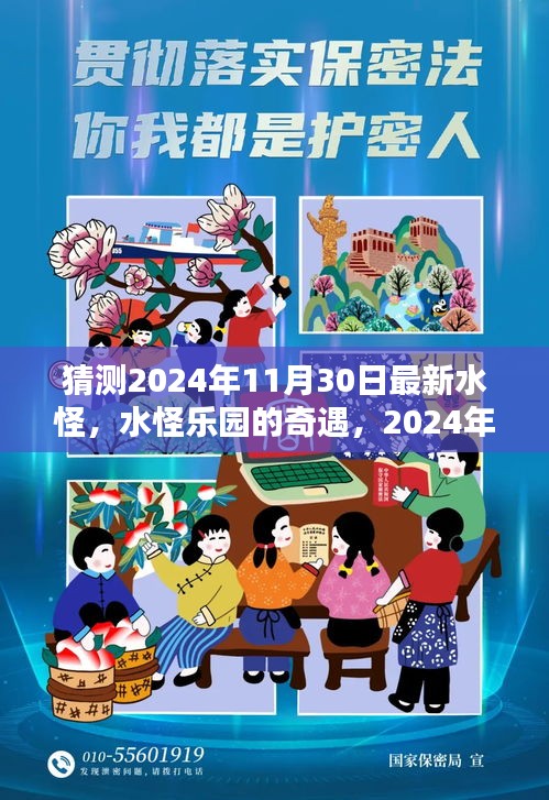 猜测2024年11月30日最新水怪，水怪乐园的奇遇，2024年神秘水怪的新篇章