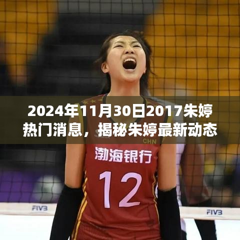 揭秘朱婷最新动态，2024年朱婷热门消息解析与获取指南