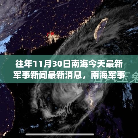 南海军事动态更新，历年11月30日最新军事新闻解读与竞品对比分析