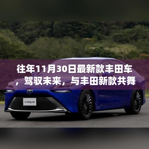 丰田新款车辆，驾驭未来之舞，自信成就启示