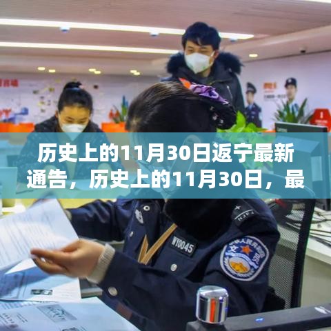 历史上的11月30日返宁最新通告，历史上的11月30日，最新返宁通告深度解析