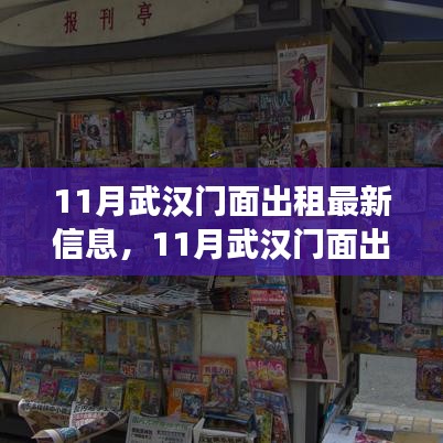 11月武汉门面出租最新信息，11月武汉门面出租最新信息，市场走势下的机遇与挑战