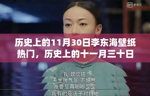 李东海壁纸风靡小红书，历史上的十一月三十日回顾