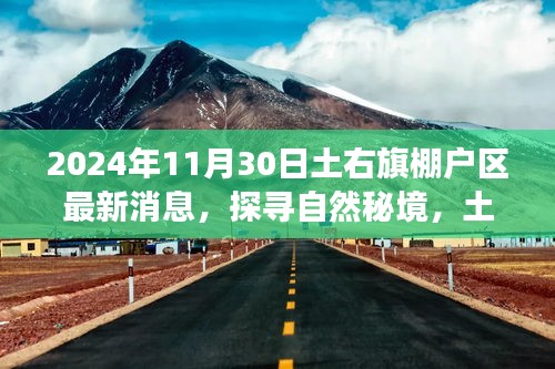 2024年11月30日土右旗棚户区最新消息，探寻自然秘境，土右旗棚户区新动态，心灵之旅启程