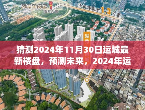 2024年运城最新楼盘趋势展望，预测未来