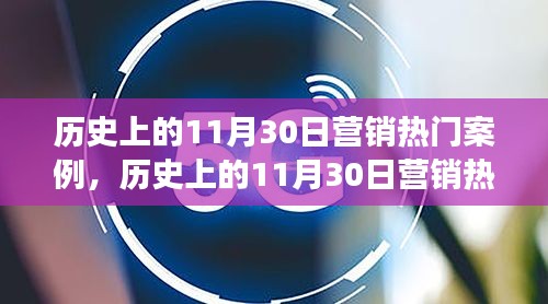 历史上的11月30日营销热门案例，历史上的11月30日营销热门案例大解密，洞悉成功的背后秘密📈