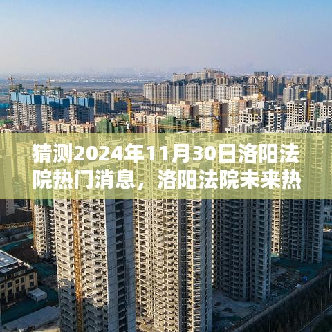 2024年11月30日洛阳法院法律动态预测与个人观点分析