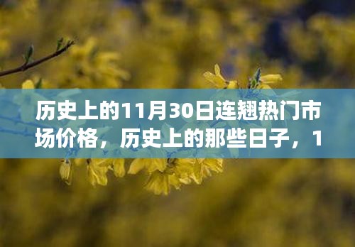 历史上的那些日子，11月30日连翘市场与自然美景的心灵发现之旅