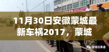 安徽蒙城车祸事件回顾，警钟长鸣的反思（2017年11月30日）