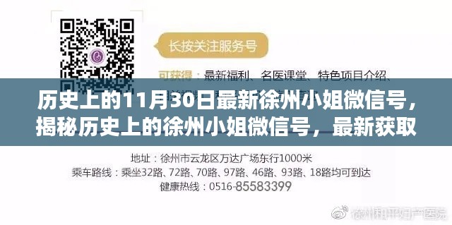 揭秘历史上的徐州小姐微信号，最新获取与操作指南揭秘徐州小姐微信号的秘密历程！