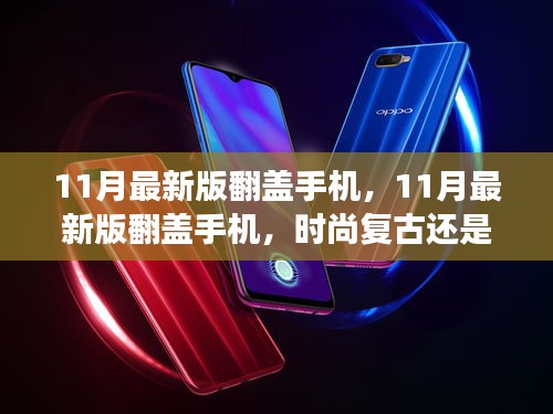 11月最新版翻盖手机，时尚复古与功能进步的碰撞？