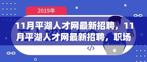 11月平湖人才网最新招聘，职场黄金机会等你来抓！