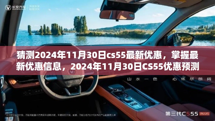 猜测2024年11月30日cs55最新优惠，掌握最新优惠信息，2024年11月30日CS55优惠预测与获取指南（适合初学者与进阶用户）