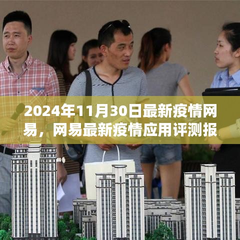 2024年11月30日最新疫情网易，网易最新疫情应用评测报告（2024年11月版）